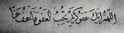 أرأيت إن علمت أي ليلة ليلة القدر ما أقول فيها؟ قال: اللهم انك عفو كريم تحب العفو فاعفو عنا