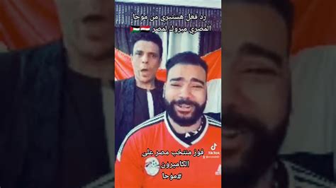 فوز منتخب مصر علي الكاميرون رد فعل هستيري من موحا المصريموحا Youtube