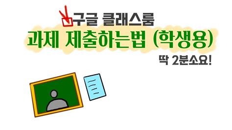 구글 클래스룸 이용방법은 동대문도서관 홈페이지 > 열린광장 > 자주하는 질문에서 확인가능합니다. 온라인수업 - 구글클래스룸 과제 제출 방법 (학생용) 딱 2분이면 ...