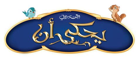 Disney Enchanted Logo By Mohammedanis On Deviantart