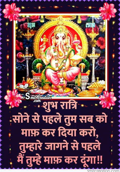 Wife tries few rituals to add extra sweetness of romance in her life, but these rituals altered.what is the reason behind the rituals? Ganesha Shubh Ratri (शुभ रात्रि हिंदी गणेश जी के साथ) Pictures and Graphics - SmitCreation.com