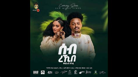 Kal Kin Seb Rekibe ቃል ኪን ሰብ ረኪበ New Ethiopian Music 2023 Youtube