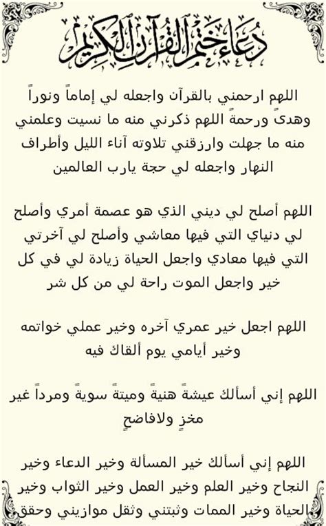 الاستخارة في اللغة طَلَبُ الخِيَرَةِ فِي الشَّيْءِ وصلاة الاستخارة هي طَلَبُ الخِيَرَةِ من الله عز وجل، فإن كان المسلم في حاجة لاختيار بين شيئين وصلى الاستخارة واختار أحدهم وتيسر وحدث ذلك الشي فهو الخير، وإن تعطل ولم يحدث فهو أيضاً الخير له. دعاء ختم القرآن مكتوب كامل بخط كبير