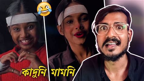 কাদুনি মামনি Jiya Bhowal Roast Bengali Babu Abhishek Youtube