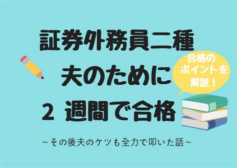 子育てしながら2週間で一発合格！証券外務員二種の資格に短期で確実に合格するポイント5つ｜nac Chan