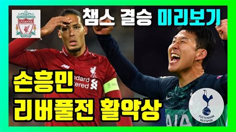 우리나라의 자랑!, 챔스 결승의 주역!! 위클리 스포츠｜손흥민 리버풀전 활약상 (챔스 결승 미리보기 ...
