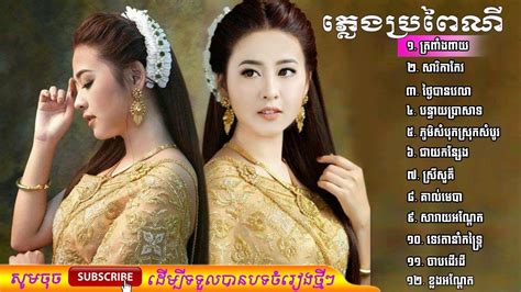 ភ្លេងការខ្មែរ ភ្លេងប្រពៃណីខ្មែរ phleng ka khmer non stop khmer song collection vol 1 youtube