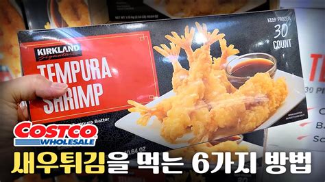 코스트코 냉동 새우튀김 어디까지 먹어봤니 새우튀김 활용요리 가지 ways to eat Costco tempura shrimp YouTube