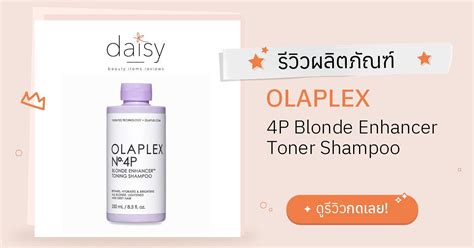 Review Olaplex 4p Blonde Enhancer Toner Shampoo ริวิวผลการใช้โดยสมาชิก Daisy By