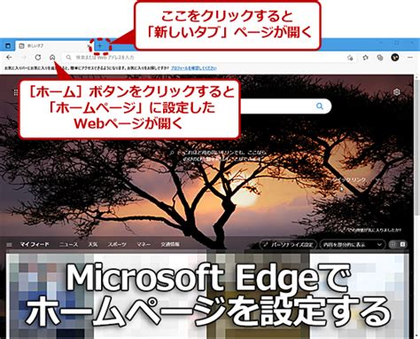 Microsoft Edgeのホームページを自分好みに設定する：tech Tips ＠it