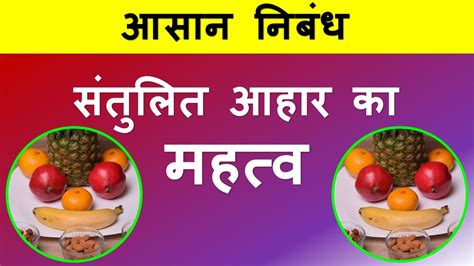 Essay On Balanced Diet In Hindi Santulit Aahar Par Nibandh संतुलित