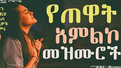 የጠዋት አምልኮ መዝሙሮች Amazing Ethiopian Gospel Song 2021 New Protestant
