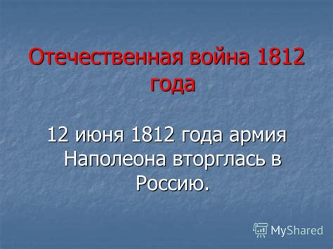 До конца года остаётся 202 дня. Презентация на тему: "Отечественная война 1812 года 12 ...