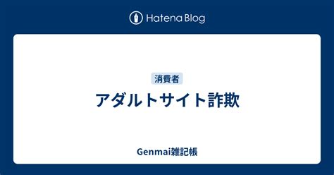 アダルトサイト詐欺 Genmai雑記帳
