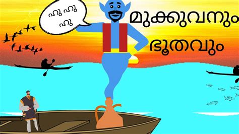 Mukkuvanum Bhoothavum Animated Story For Kids Youtube
