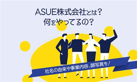 Asue株式会社とは？何をやってるの？社名の由来や事業内容、顔写真も！ Asue株式会社採用サイト