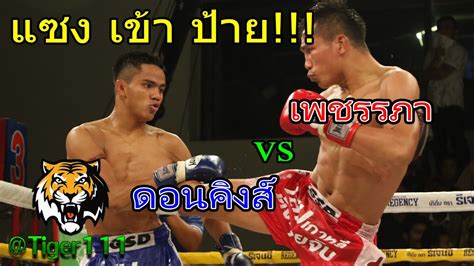 About press copyright contact us creators advertise developers terms privacy policy & safety how youtube works test new features press copyright contact us creators. #มวยไทย7สีล่าสุด#แซง เข้า ป้าย#คู่เอก เพชรรภา ส.โสพิศ(แดง ...