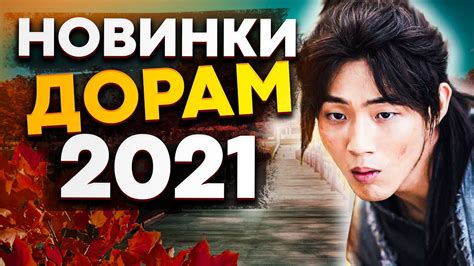 Лучшие корейские дорамы 2020-2021 с русской озвучкой ТОП 10 подборка