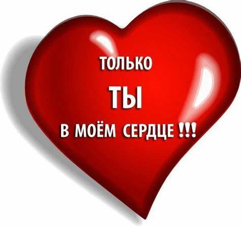 Картинки с надписью - Только ТЫ в моем сердце!. | Романтические цитаты Картинка - Картинки с надписью - Только ТЫ в моем сердце!. | Романтические цитаты