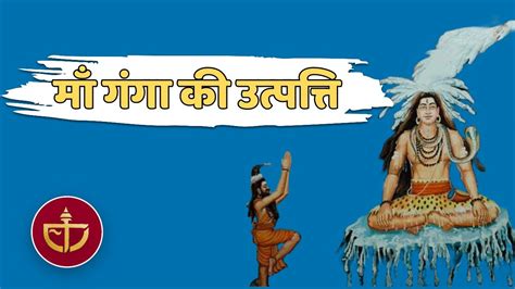 गंगा को स्वर्ग से धरती पर लाने के लिए भगीरथ ने तप करके शिवजी को किया था