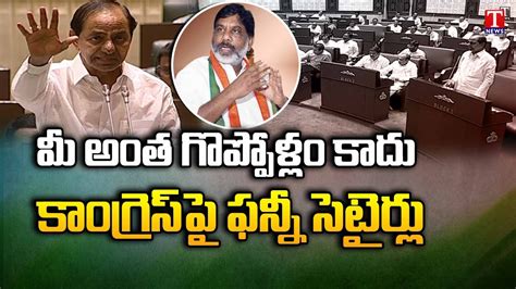 Cm Kcr Funny Speech On Congress Party In Telangana Assembly 2023 T