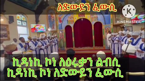 ኪዳነኪ ኮነ New Eritrea Orthodox Tewahdo Mezmur By Kidane Mhret Mezemurn