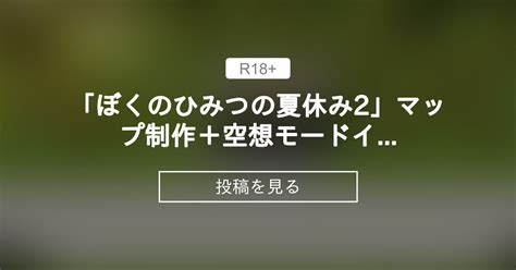 ぼくのひみつの夏休み2マップ制作空想モードイメージ P 幼心の君に eChime 冬空 橙 の投稿ファンティア Fantia