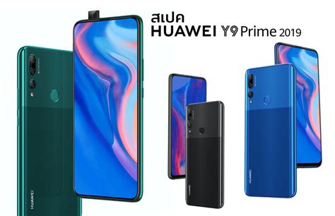 Huawei y9 (2019) is a great mobile. สเปค Huawei Y9 Prime 2019 กล้องหน้าเด้ง + 3 กล้องหลัง ...