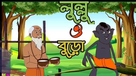 Lullu Bhuter Cartoon Bangla Lullu Bhoot Cartoon Lulu O Bodo Youtube