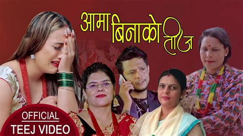 आमा बिनाको तीज New Nepali Teej Song 2078 2021 Goma Koirala And Dinesh Shrestha Youtube