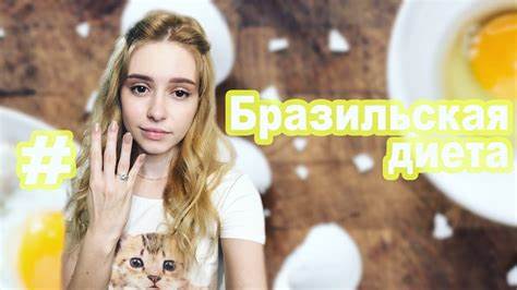 Бразильская диета 2 недели