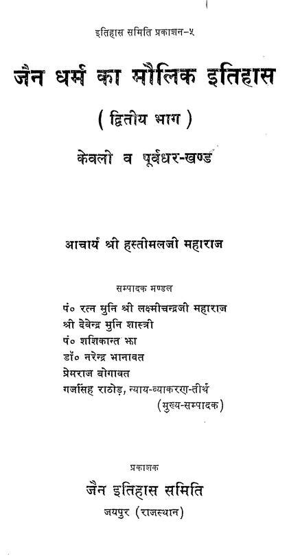 जैन धर्म के मौलिक इतिहास भाग २ Hindi Book Jain Dharam Ka Molik