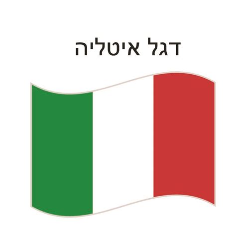 זוכר ימים חלמנו על איטליה אולי אני אטוס. דגל איטליה 150*100 ס"מ - yshivuk