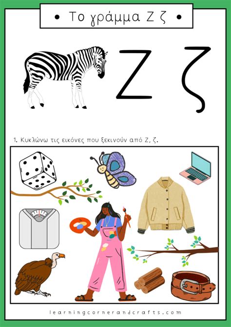 Το γράμμα Ζ ζ Learning Corner And Crafts