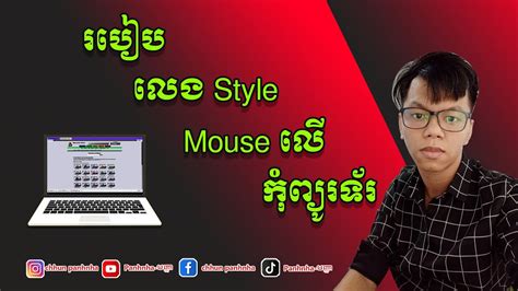 របៀបលេង Style Mouse លើកុំព្យូទ័រ How To Free Style Mouse On Computer
