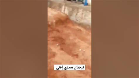 شاهد لحظة وصول فيضان واد تيغيرت إقليم بسيدي إفني تبارك الله youtube