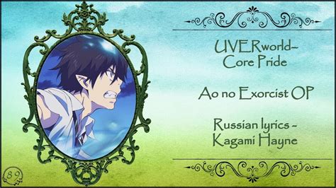 Uverworldcore Pride Ao No Exorcist Op 1 перевод Rus Sub Youtube