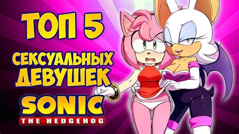ТОП 5 СЕКСУАЛЬНЫХ ДЕВУШЕК В Sonic The Hedgehog Youtube