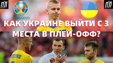 Чемпионат европы по футболу 2020. Как Украине выйти в плей-офф Евро-2020 с третьего места ...
