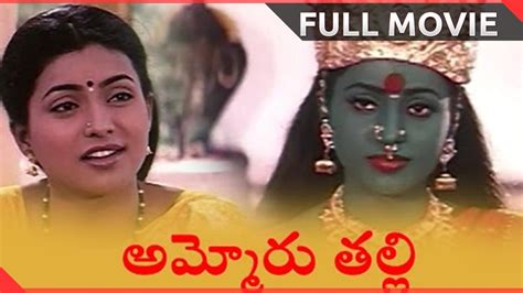 Ammoru Thalli Telugu Full Length Movie Roja Devayani Yuva Rani