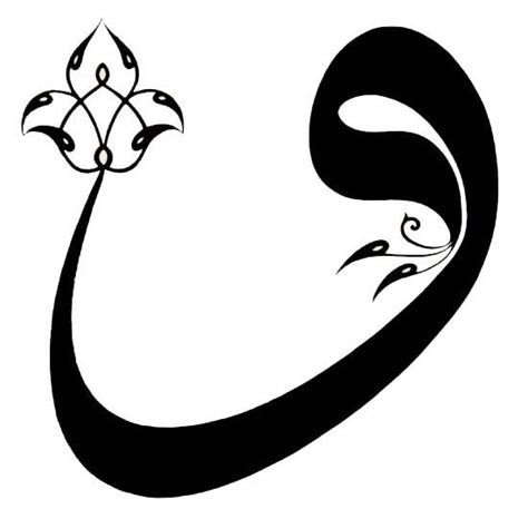 Vav Harfi Calligraphy Art Print Arabic Calligraphy Design Islamic