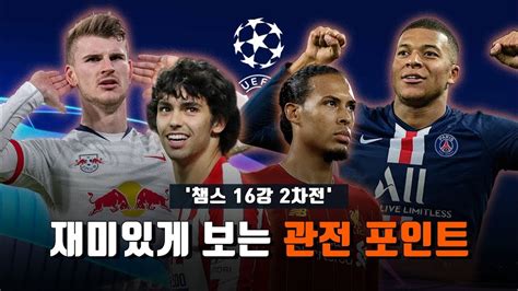 지역대회를 통한 새로운팀의 등장으로 더 강력해진 일반부 16강 토너먼트. 챔피언스리그 16강 2차전 경기를 재미있게 보는 '관전 포인트 ...