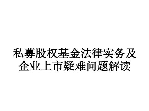 私募股权基金法律实务及企业上市疑难问题解读word文档在线阅读与下载无忧文档