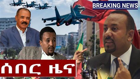Ethiopia አስደንጋጭ ሰበር ዜና ዛሬ Ethiopian News Today April 24 2020 Youtube