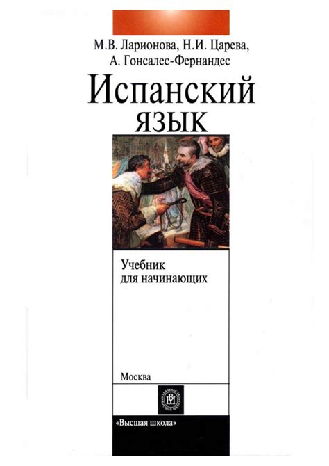 Учебник испанского языка с элементами делового общения для начинающих