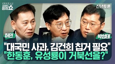 김태현의 정치쇼 한동훈 현상 Vs 이재명 이학연 헤어짐 신년토론 240101 월