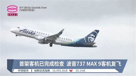 首架客机已完成检查 波音737 Max 9客机复飞【20240127 八度空间午间新闻】 Youtube