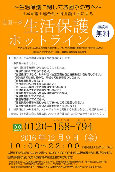 大阪弁護士会 イベント 「全国一斉生活保護ホットライン」を実施いたします2016129