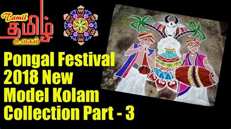 Kolams/muggulu are an integral part of the harvest festival of pongal/sankranthi! Latest Pongal New Model Kolam 2018 || Kolam Collection - Part - 3 - YouTube