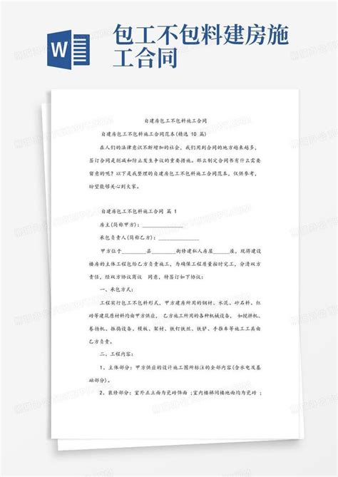 自建房包工不包料施工合同word模板下载编号qgnanked熊猫办公